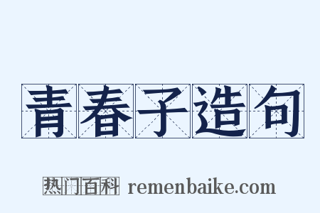 青春子造句是什么意思的图片